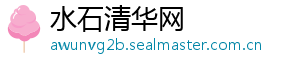 水石清华网
